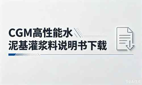 洛南厂家：CGM高性能水泥基灌浆料说明书PDF（纯白无LOGO）